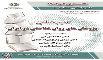 هفته پژوهش ۱۴۰۱؛ نشست «آسیب‌شناسی پژوهش‌های روان‌شناختی در ایران» برگزار می‌شود