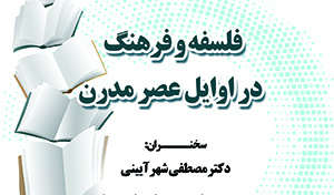 فلسفه وفرهنگ در اوایل عصر مدرن/ ۱۵آذرماه/۱۴۰۱