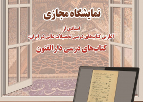 نمایشگاه مجازی: اسنادی از آغارین کتاب‌های درسی تحصیلات عالی در ایران