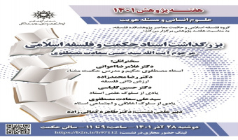 هفته پژوهش۱۴۰۱؛ نشست «بزرگداشت استاد حکمت و فلسفه اسلامی، آیت‌الله مصطفوی» برگزار می‌شود