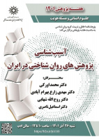 آسیب‌شناسی پژوهش‌های روان‌شناختی در ایران/۲۶ آذرماه/۱۴۰۱