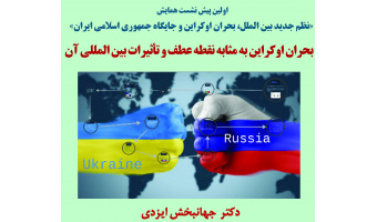 اولین پیشنشست«بحران اوکراین به مثابه نقطه عطف و تأثیرات بینالمللی آن» /۲۲تیرماه/۱۴۰۱