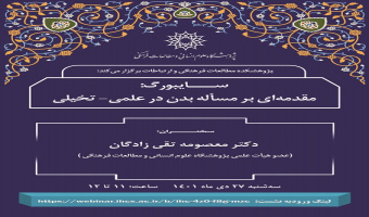 سخنرانی «سایبورگ؛ مقدمه‌ای بر مسئله بدن در علمی_تخیلی» برگزار می‌شود