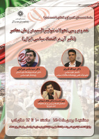 ششمین نشست از سلسله نشستهای گفتوگوی انتقادی با عنوان «نقد و بررسی تحولات نئولیبرالیسم در زمان معاصر» برگزار میشود