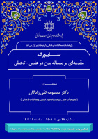 سایبورگ مقدمه ای بر مسئله بدن در علم تخیلی/ ۲۷ دی/ ۱۴۰۱