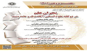 گزارش نشست «بحران علم در دوگانه علوم انسانی آکادمیک و عامه‌پسند»