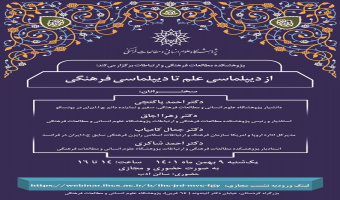 نشست تخصصی «از دیپلماسی علم تا دیپلماسی فرهنگی» برگزار می‌شود