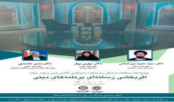 نشست تخصصی «اثربخشی رسانه‌ای برنامه‌های دینی» برگزار می‌شود