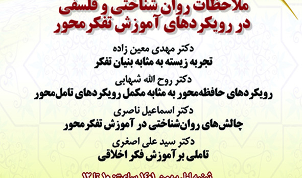 ملاحظات روان شناختی و فلسفی در رویکردهای آموزش تفکر محور/ ۱ بهمن/ ۱۴۰۱