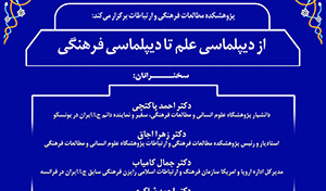 نشست تخصصی «از دیپلماسی علم تا دیپلماسی فرهنگی»/۹ بهمن ماه /۱۴۰۱