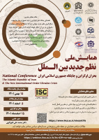 همایش ملی «نظم جدید بینالملل» ۱۵ اسفندماه برگزار میشود