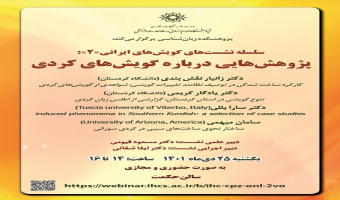 گزارش نشست «پژوهش‌هایی درباره گویش‌های کردی»