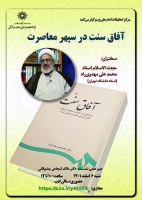 آفاق سنت در سپهر معاصرت/۶ا اسفند ماه /۱۴۰۱