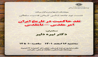 برگزاری سخنرانی «نقد حاکمیت در تاریخ ایران؛ امر مقدس_نامقدس» لغو شد