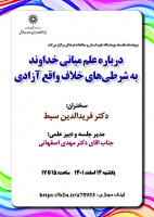 درباره علم میانی خداوند به شرطی‌های خلاف واقع آزادی/ ۱۴ اسفند ماه /۱۴۰۱