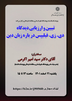 تبیین و ارزیابی دیدگاه دی.زی.فیلیپس درباره زبان دین/۲۱ اسفندماه/۱۴۰۱