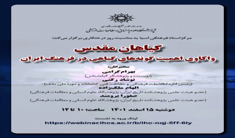 گزارش نشست تخصصی «گیاهان مقدس؛ واکاوی اهمیت گونه‌های گیاهی در فرهنگ ایران»