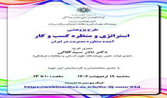 نشست «طرح پژوهشی استراتژی و منظره کسب و کار» برگزار می‌شود