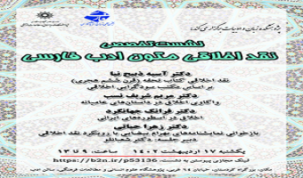 نشست تخصصی نقد اخلاقی متون ادب فارسی/ ۱۷ اردیبهشت ماه /۴۰۲