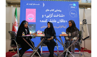 مراسم رونمایی از کتابهای «شناختگرایی» و «عاقلان عاشقی کنند» در نمایشگاه بینالمللی کتاب برگزار شد