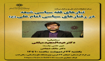 تبارهای فقه سیاسی شیعه در رفتارهای سیاسی امام علی(ع) /۲۴ اردیبهشت ماه/۴۰۲