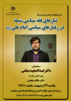 تبارهای فقه سیاسی شیعه در رفتارهای سیاسی امام علی(ع) /۲۴ اردیبهشت ماه/۴۰۲