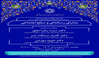 نشست «مدارای رسانه‌ای و صلح اجتماعی» برگزار می‌شود