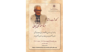 نکوداشت روانشاد استاد احمد سمیعی گیلانی/ ۲۴اردیبهشت ماه/۴۰۲