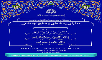 مدارای رسانه‌ای و صلح اجتماعی/ ۳۱ اردیبهشت ماه /۴۰۲