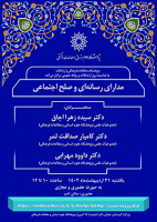 مدارای رسانه‌ای و صلح اجتماعی/ ۳۱ اردیبهشت ماه /۴۰۲