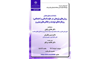 روش‌های پژوهش در علوم انسانی و اجتماعی رویکردهای نوپدید و چالش‌های پیش‌رو/ ۱خردادماه/۴۰۲