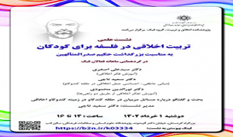 نشست علمی «تربیت اخلاقی در فلسفه برای کودکان» به‌مناسبت بزرگداشت حکیم صدرالمتألهین / ۱خرداد ماه /۴۰۲