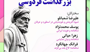 بزرگداشت فردوسی/ ۳ خزدادماه /۴۰۲