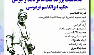 نشست تخصصی بزرگداشت شاعر نامدار ایرانی حکیم ابوالقاسم فردوسی/۶ خردادماه /۴۰۲