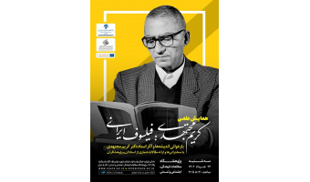 همایش علمی استاد کریم مجتهدی؛ فیلسوف ایرانی برگزار می‌شود