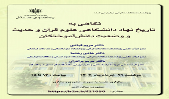 نشست علمی «نگاهی به تاریخ نهاد دانشگاهی علوم قرآن و حدیث  و وضعیت دانش‌آموختگان» برگزار می‌شود