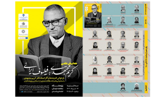 برگزاری نکوداشت یک‌ عمر فعالیت علمی استاد کریم مجتهدی