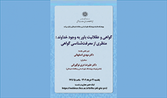 گواهی و عقلانیت باور به وجود خداوند /۲۱ خرداد ماه/۴۰۲