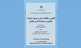 گواهی و عقلانیت باور به وجود خداوند /۲۱ خرداد ماه/۴۰۲