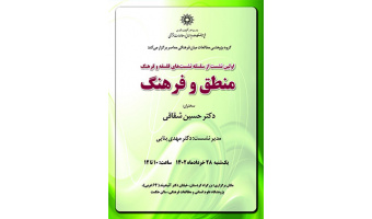 منطق و فرهنگ/۲۸ خردادماه/۴۰۲