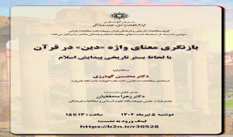نشست «بازنگری معنای واژه دین در قرآن با لحاظ بستر تاریخی پیدایش اسلام» برگزار می‌شود