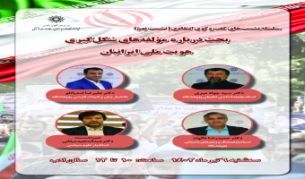 نشست گفتوگوی انتقادی «بحث درباره مؤلفههای شکلگیری هویت ملی ایرانیان» برگزار میشود