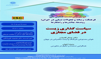 دومین پیش‌نشست همایش: سیاست‌گذاری زیست در فضای مجازی برگزار می‌شود