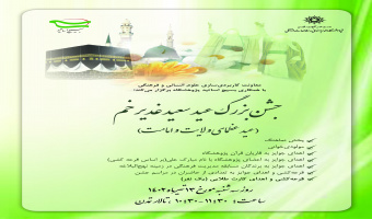 جشن بزرگ عید سعید غدیر خم، عید عظمای ولایت و امامت برگزار می‌شود