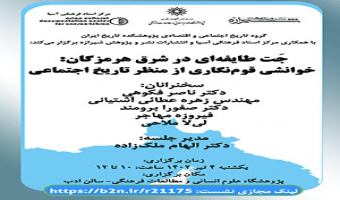 جت طایفهای در شرق هرمزگان: خوانشی قومنگاری از منظر تاریخ اجتماعی/ ۴ تیرماه /۴۰۲