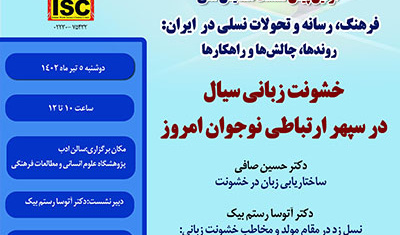 نخستین نشست از سلسله‌نشست‌های همایش «فرهنگ، رسانه و تحولات نسلی در ایران: روندها، چالش‌ها و راهکارها»/ ۵تیرماه /۴۰۲