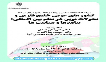 کشورهای عربی حاشیه خلیجفارس و تحولات نوین در نظم بینالمللی؛ پیامدها و سیاستها/ ۵ تیرماه/۴۰۲
