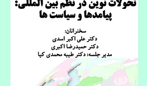 کشورهای عربی حاشیه خلیج‌‌فارس و تحولات نوین در نظم بین‌المللی؛ پیامدها و سیاست‌ها/ ۵ تیرماه/۴۰۲