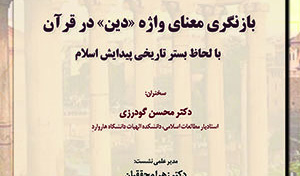 نشست «بازنگری معنای واژه «دین» در قرآن با لحاظ بستر تاریخی پیدایش اسلام»/ ۵ تیرماه /۴۰۲