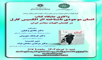 نشست واکاوی جایگاه کتاب «انسان موجودی ناشناخته»/۱۰تیرماه/۴۰۲